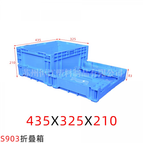 S903折疊箱